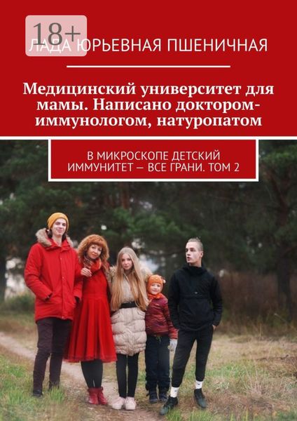 Обложка книги  «Медицинский университет для мамы. Написано доктором-иммунологом, натуропатом. В микроскопе детский иммунитет – все грани. Том 2»