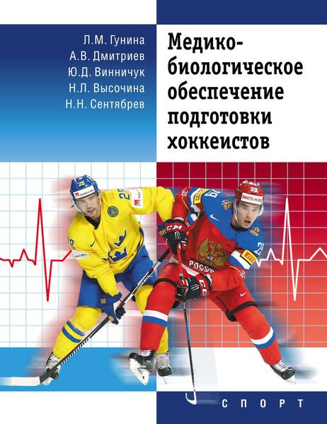Обложка книги  «Медико-биологическое обеспечение подготовки хоккеистов»