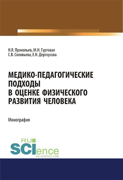 Обложка книги  «Медико-педагогические подходы в оценке физического развития человека»
