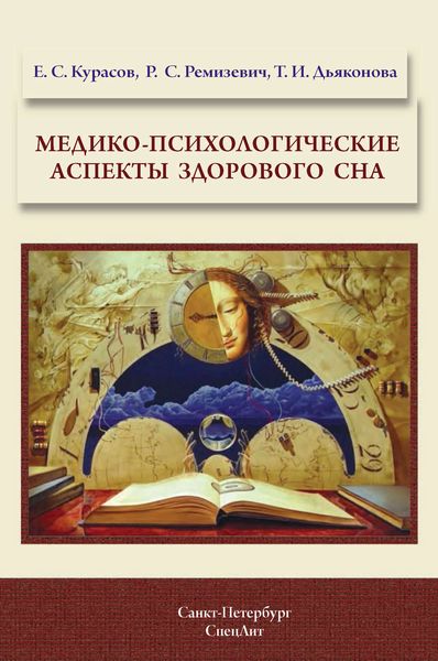 Обложка книги  «Медико-психологические аспекты здорового сна»