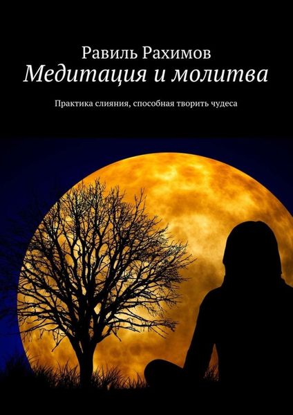 Обложка книги  «Медитация и молитва. Практика слияния, способная творить чудеса»