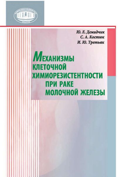 Обложка книги  «Механизмы клеточной химиорезистентности при раке молочной железы»
