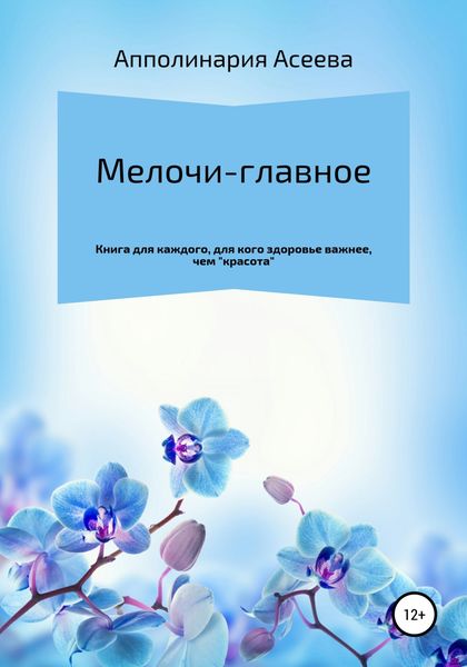 Обложка книги  «Мелочи – главное»