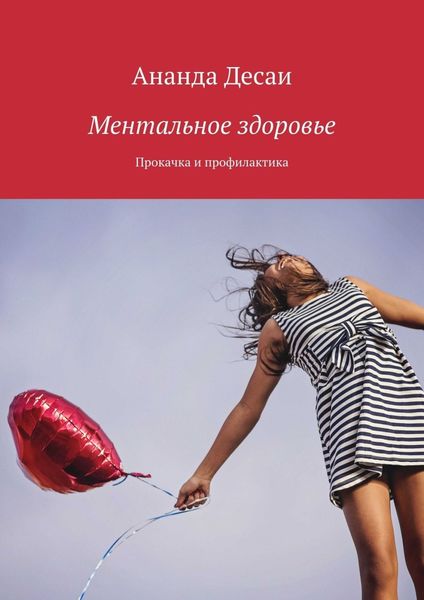 Обложка книги «Ментальное здоровье»
