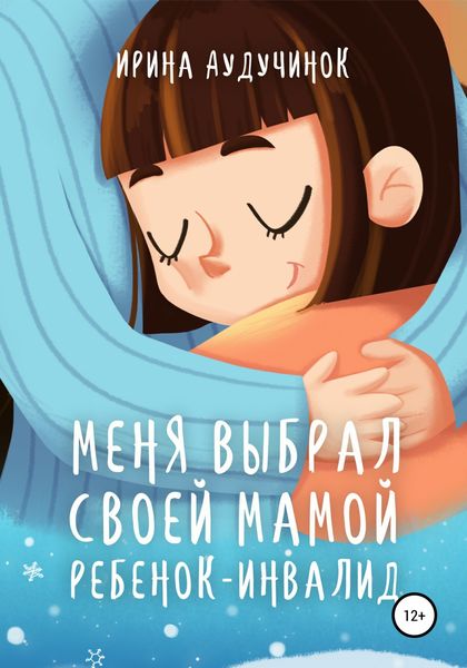 Обложка книги  «Меня выбрал своей мамой ребенок-инвалид»