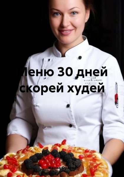 Обложка книги  «Меню 30 дней скорей худей»