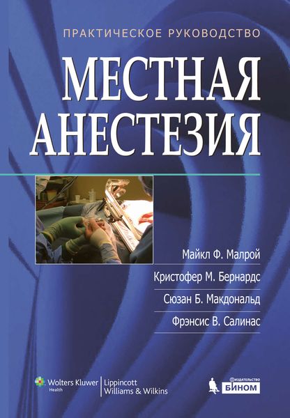 Обложка книги  «Местная анестезия. Практическое руководство»