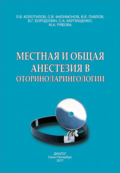 Обложка книги  «Местная и общая анестезия в оториноларингологии»