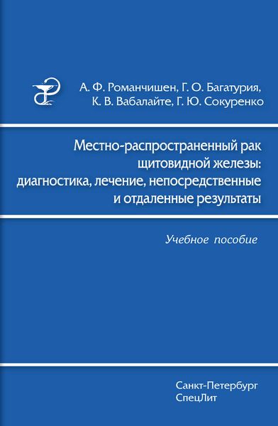 Обложка книги  «Местно-распространенный рак щитовидной железы: диагностика, лечение, непосредственные и отдаленные результаты»