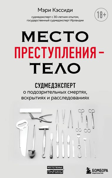 Обложка книги  «Место преступления – тело. Судмедэксперт о подозрительных смертях, вскрытиях и расследованиях»