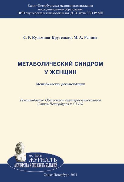 Обложка книги «Метаболический синдром у женщин»