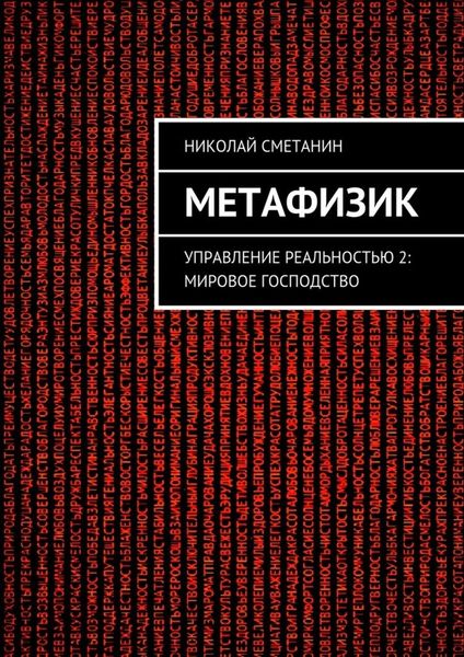 Обложка книги  «Метафизик. Управление реальностью 2: Мировое господство»