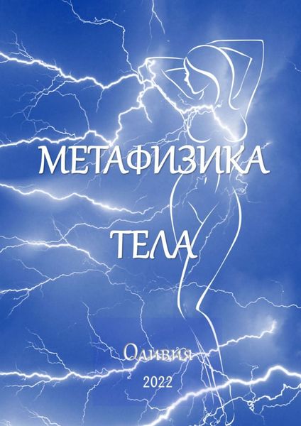 Обложка книги «Метафизика тела»