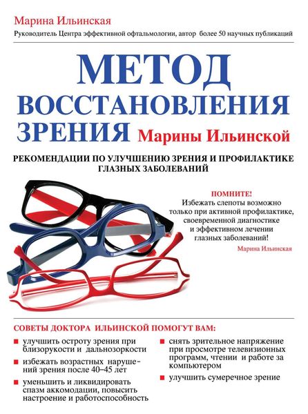 Обложка книги  «Метод восстановления зрения Марины Ильинской. Рекомендации по улучшению зрения и профилактике глазных заболеваний»