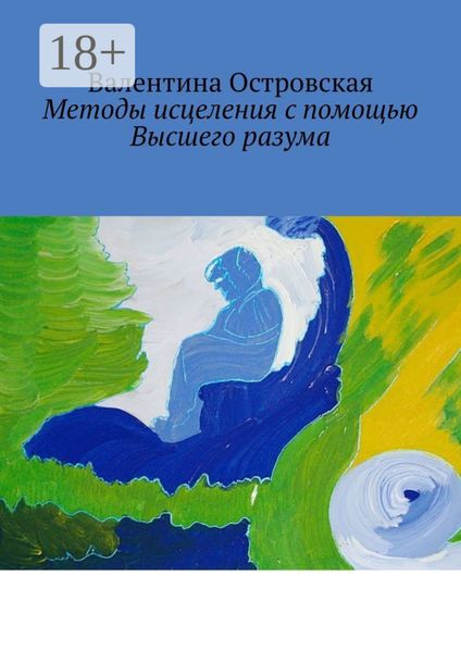 Обложка книги  «Методы исцеления с помощью Высшего разума. Духовно-физический гармонизм»