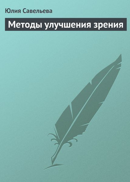 Обложка книги  «Методы улучшения зрения»