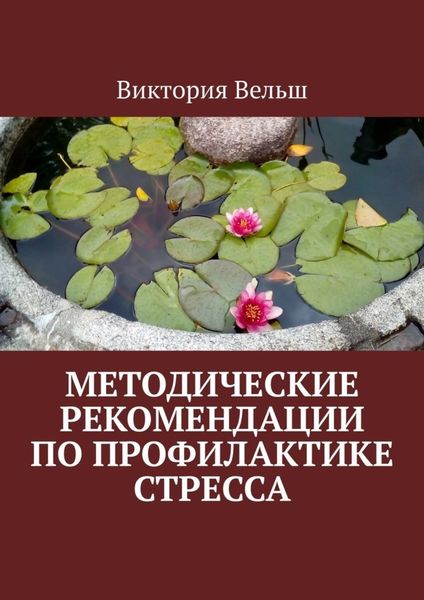 Обложка книги  «Методические рекомендации по профилактике стресса»