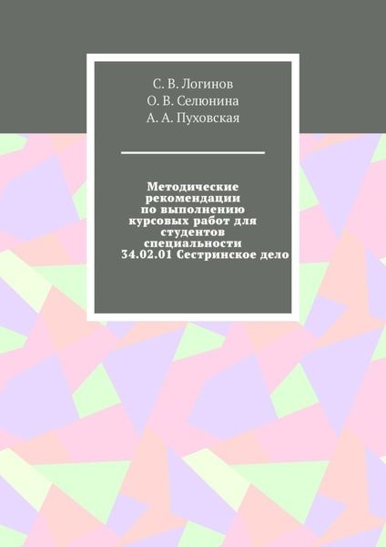 Обложка книги  «Методические рекомендации по выполнению курсовых работ для студентов специальности 34.02.01 Сестринское дело»
