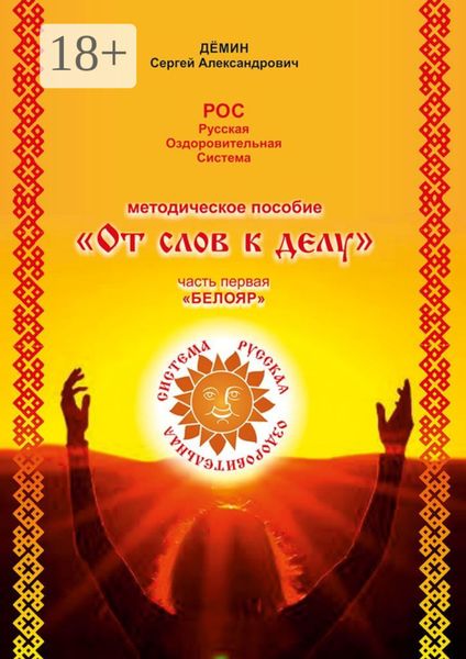Обложка книги  «Методическое пособие «От слов к делу». Часть первая «Белояр»»