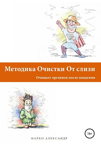 Обложка книги  «Методика очистки от слизи. Очищает организм после пандемии»
