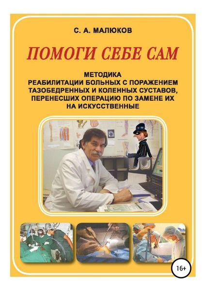Обложка книги  «Методика реабилитации больных с поражением тазобедренных и коленных суставов, перенесших операцию по замене их на искусственные. Помоги себе сам»