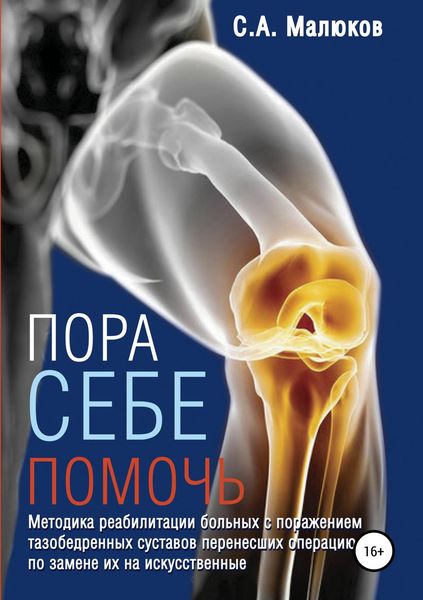 Обложка книги  «Методика реабилитации больных с поражением тазобедренных и коленных суставов, перенесших операцию по замене их на искусственные. Эндопротезирование суставов»