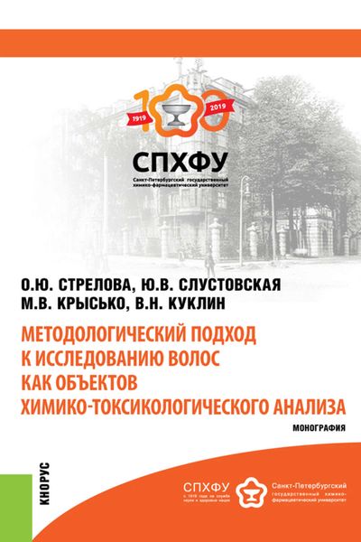 Обложка книги  «Методологический подход к исследованию волос как объектов химико-токсикологического анализа»