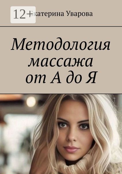 Обложка книги  «Методология массажа от А до Я»