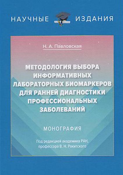 Обложка книги  «Методология выбора информативных лабораторных биомаркеров для ранней диагностики профессиональных заболеваний»