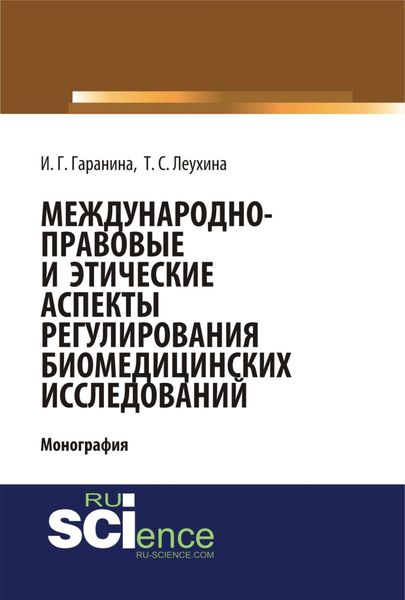 Обложка книги  «Международно-правовые и этические аспекты регулирования биомедицинских исследований. (Бакалавриат). (Магистратура). Монография»
