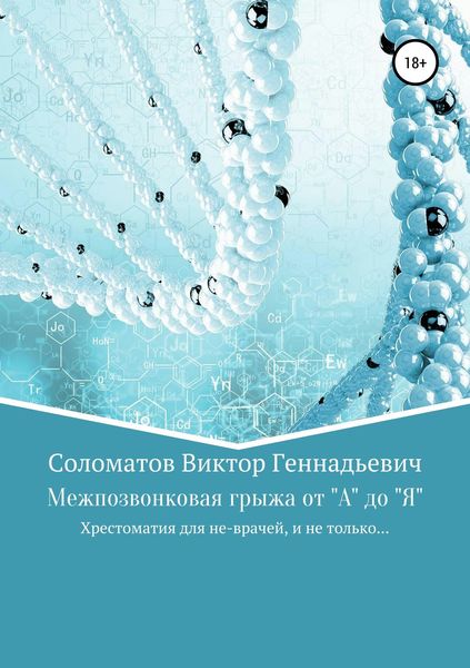 Обложка книги  «Межпозвонковая грыжа от "А" до "Я". Хрестоматия для «не» врачей, и не только…»