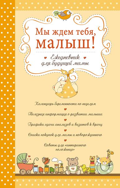 Обложка книги  «Мы ждем тебя, малыш! Ежедневник для будущей мамы»