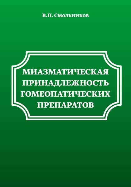 Обложка книги  «Миазматическая принадлежность гомеопатических препаратов»