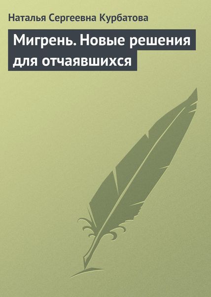 Обложка книги  «Мигрень. Новые решения для отчаявшихся»