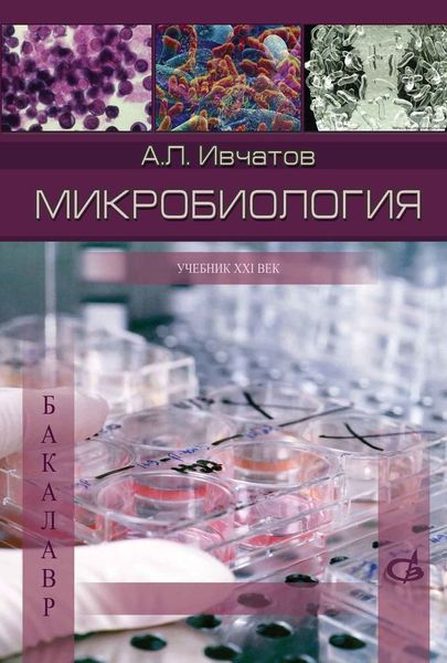Обложка книги  «Микробиология»