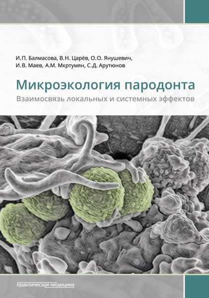 Обложка книги  «Микроэкология пародонта. Взаимосвязь локальных и системных эффектов»