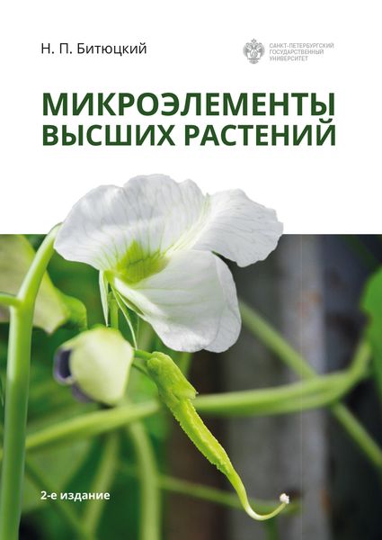 Обложка книги «Микроэлементы высших растений»