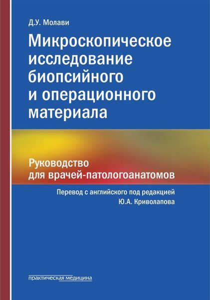 Обложка книги  «Микроскопическое исследование биопсийного и операционного материала. Руководство для врачей-патологоанатомов»