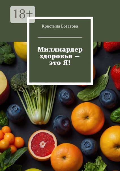 Обложка книги  «Миллиардер здоровья – это Я!»