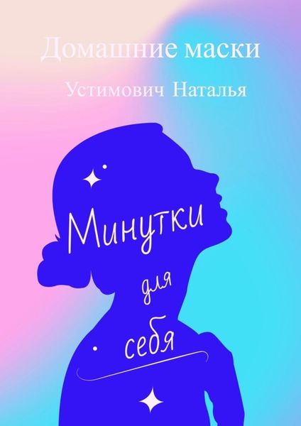 Обложка книги  «Минутки для себя. Домашние маски»