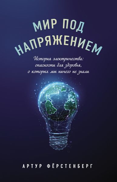 Обложка книги  «Мир под напряжением. История электричества: опасности для здоровья, о которых мы ничего не знали»