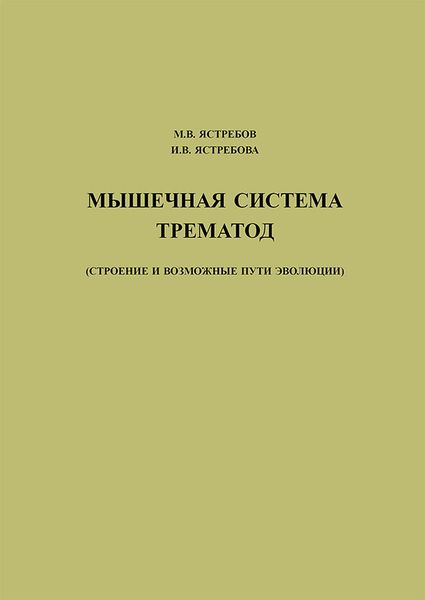 Обложка книги  «Мышечная система трематод (строение и возможные пути эволюции)»