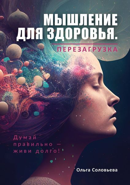 Обложка книги «Мышление для здоровья. Перезагрузка»