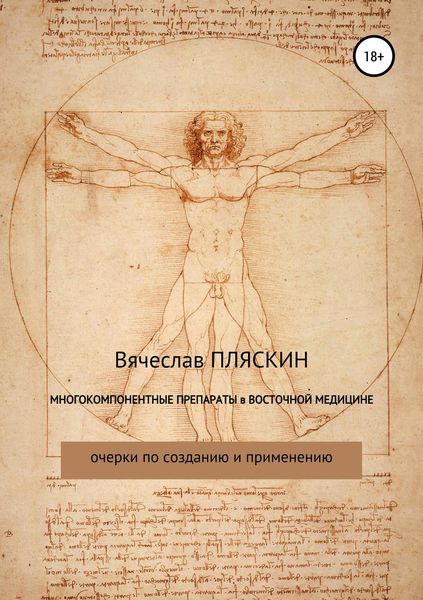 Обложка книги  «Многокомпонентные препараты в восточной медицине»