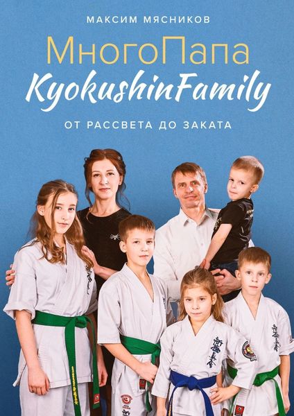 Обложка книги  «МногоПапа KyokushinFamily. От рассвета до заката»