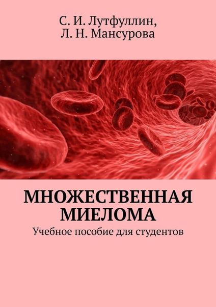 Обложка книги  «Множественная миелома. Учебное пособие для студентов»