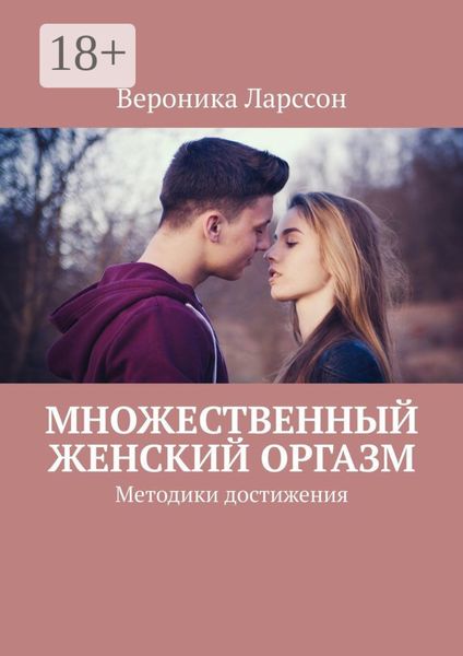 Обложка книги  «Множественный женский оргазм. Методики достижения»