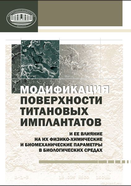 Обложка книги  «Модификация поверхности титановых имплантатов и ее влияние на их физико-химические и биомеханические параметры в биологических средах»