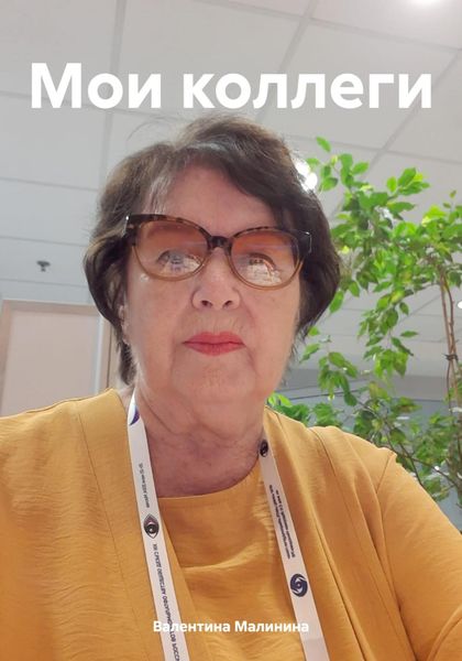Обложка книги  «Мои коллеги»