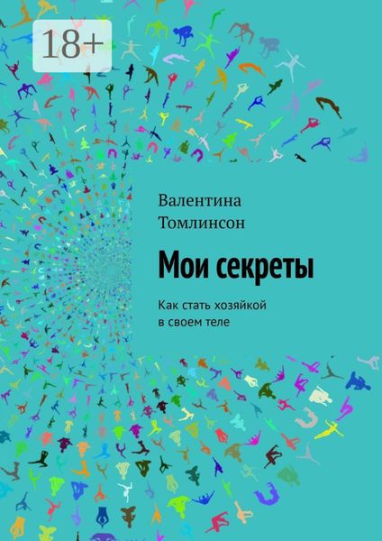 Обложка книги  «Мои секреты. Как стать хозяйкой в своем теле»